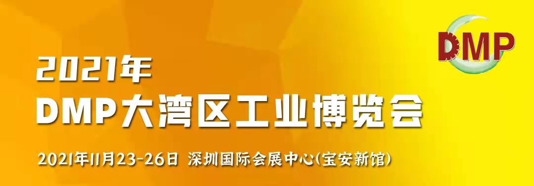 邀请函！鸿华科技有限公司诚邀您莅临2021 DMP大湾区工业博览会